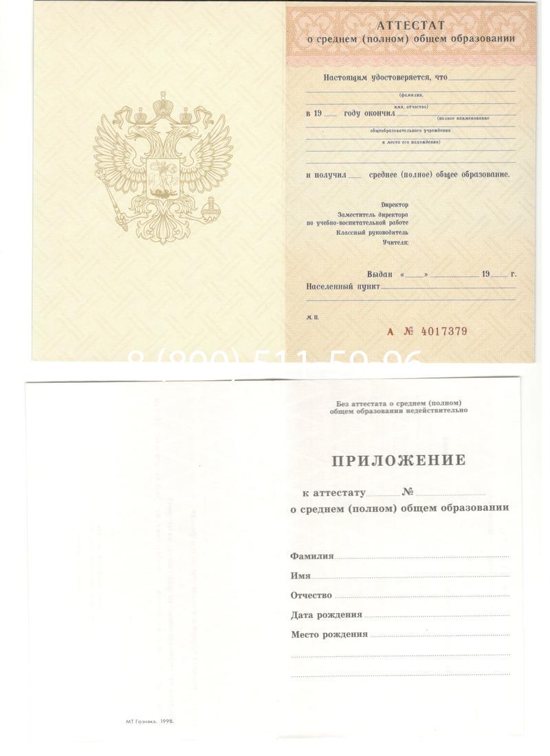 Аттестат за 11 класс 1994-2006 годов в Саранске