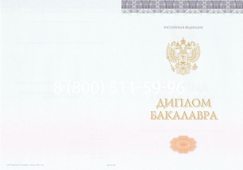 Купить Диплом бакалавра (Киржач) 2014-2024 года в Саранске