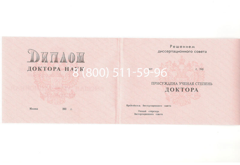 Купить Диплом доктора наук 1995-2006 года в Саранске Купить Диплом доктора наук 1995-2006 года в Саранске