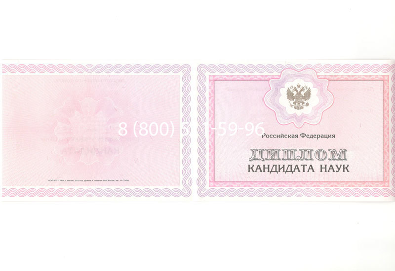 Купить Диплом кандидата наук 2010 в Саранске