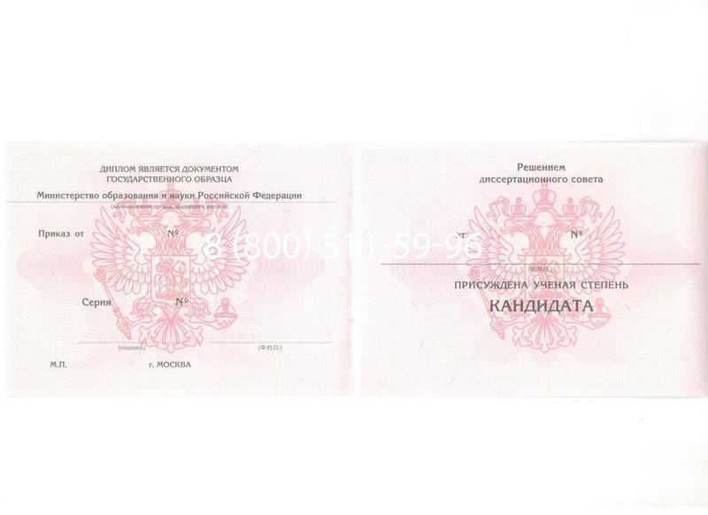 Купить Диплом кандидата наук 2010 в Саранске