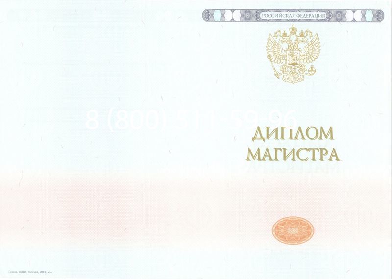 Купить Диплом магистра 2014-2024 года в Саранске